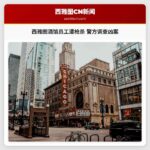 西雅图酒馆员工遭枪杀 警方调查凶案