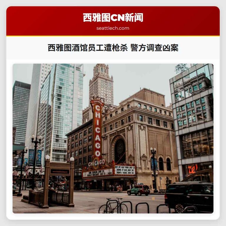 西雅图酒馆员工遭枪杀 警方调查凶案