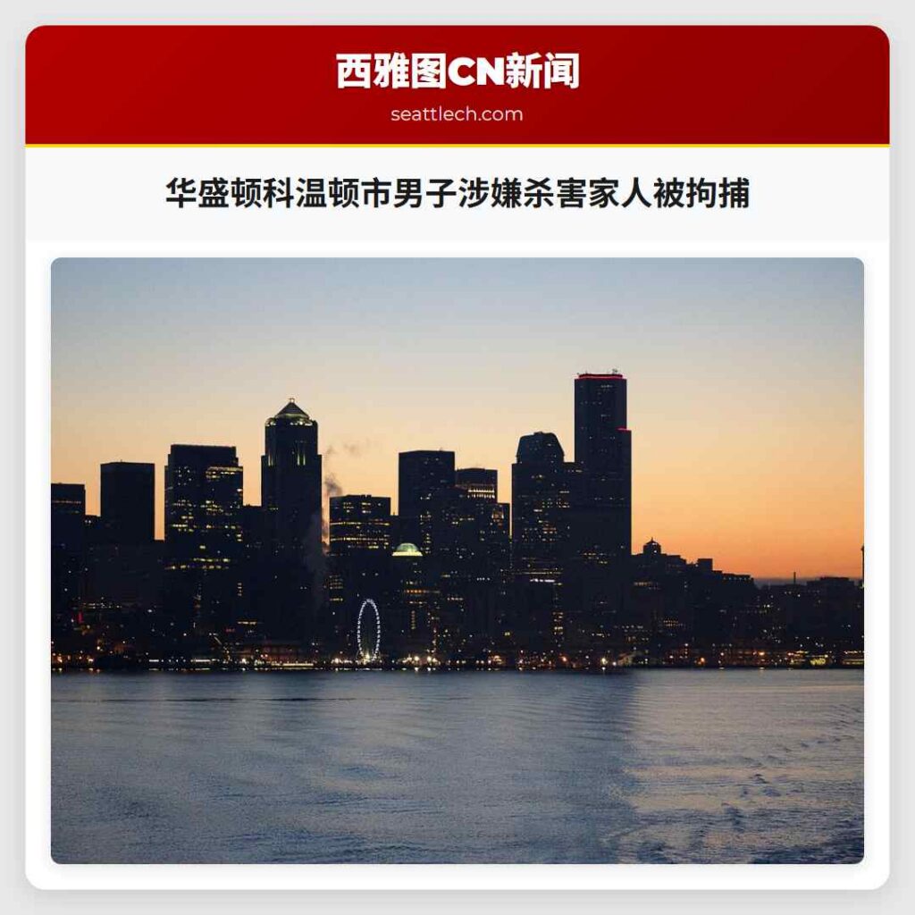 华盛顿科温顿市男子涉嫌杀害家人被拘捕