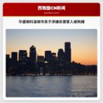 华盛顿科温顿市男子涉嫌杀害家人被拘捕