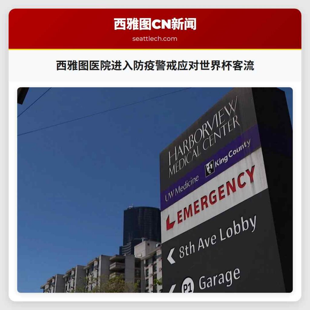 西雅图医院进入防疫警戒应对世界杯客流