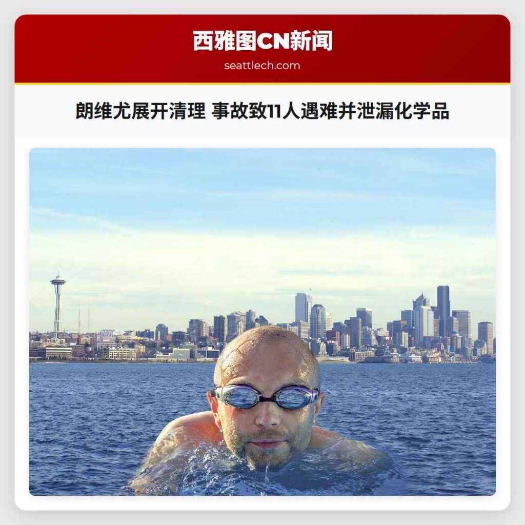 朗维尤展开清理 事故致11人遇难并泄漏化学品
