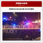 西雅图北比肯山枪击案 18岁女性重伤