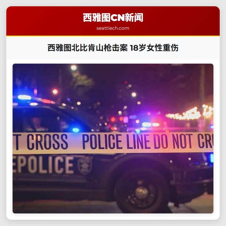 西雅图北比肯山枪击案 18岁女性重伤