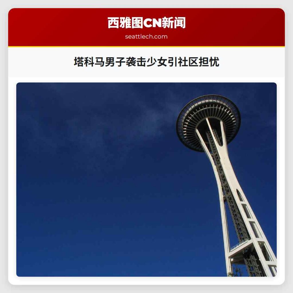 塔科马男子袭击少女引社区担忧