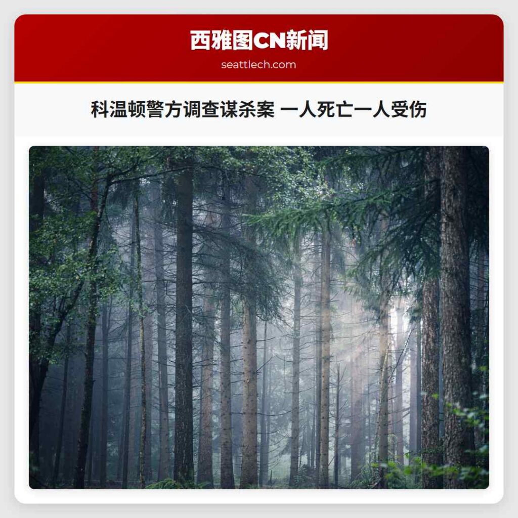 科温顿警方调查谋杀案 一人死亡一人受伤