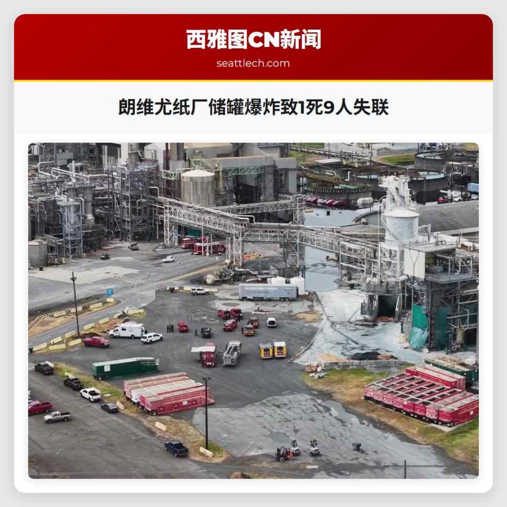 朗维尤纸厂储罐爆炸致1死9人失联