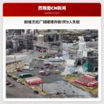 朗维尤纸厂储罐爆炸致1死9人失联