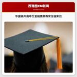 华盛顿州高中生金融素养教育全国末位