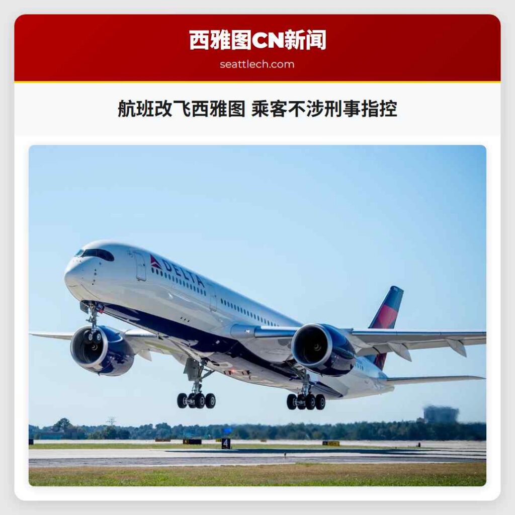 航班改飞西雅图 乘客不涉刑事指控