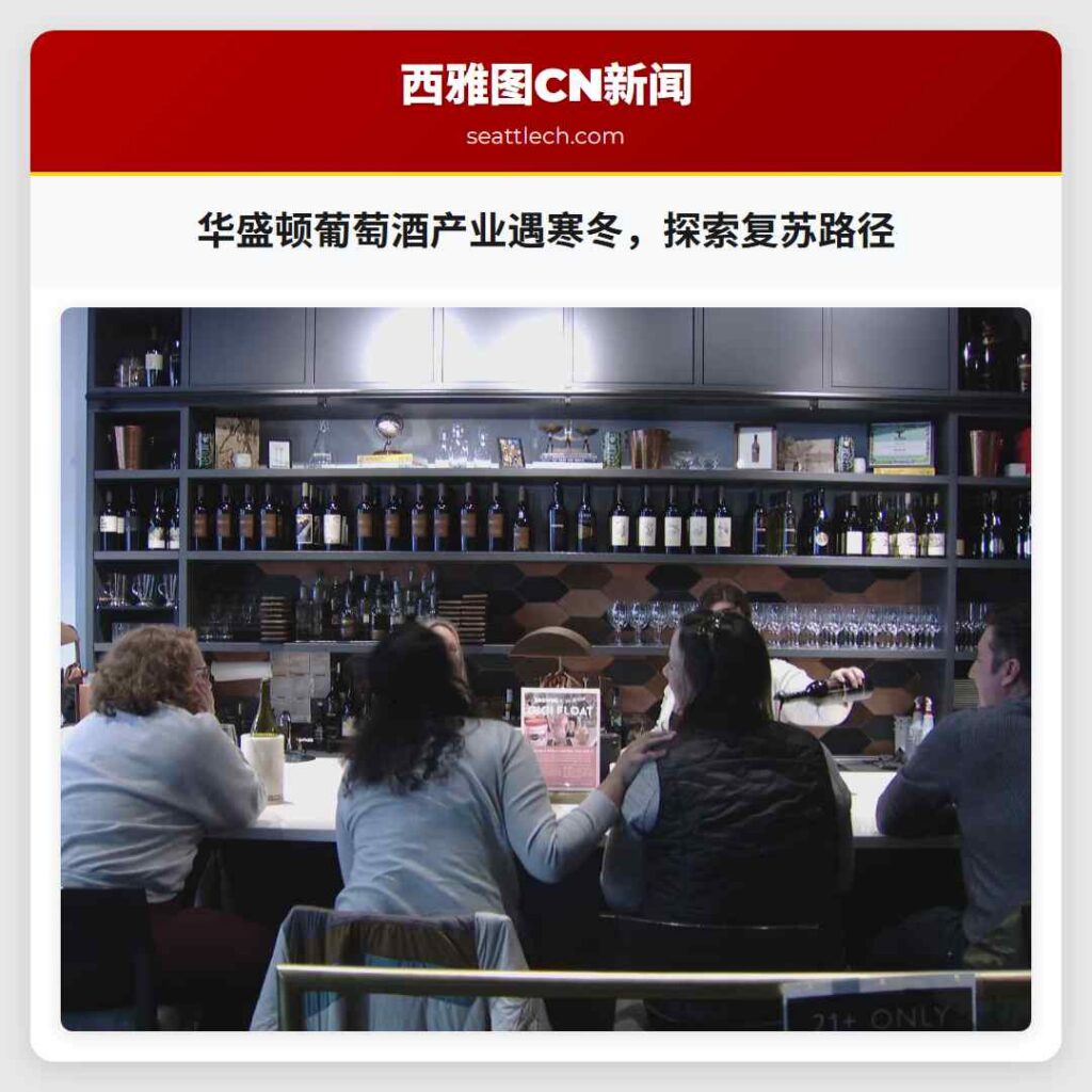 华盛顿葡萄酒产业遇寒冬,探索复苏路径