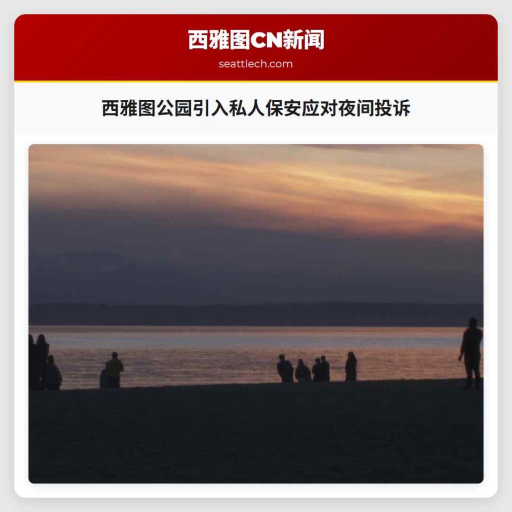 西雅图公园引入私人保安应对夜间投诉