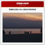 西雅图公园引入私人保安应对夜间投诉