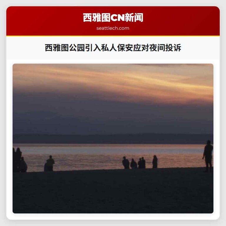 西雅图公园引入私人保安应对夜间投诉