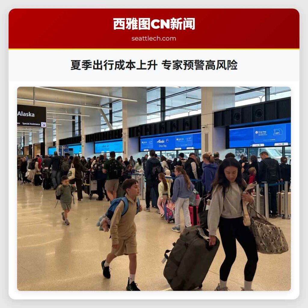 夏季出行成本上升 专家预警高风险