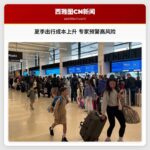 夏季出行成本上升 专家预警高风险