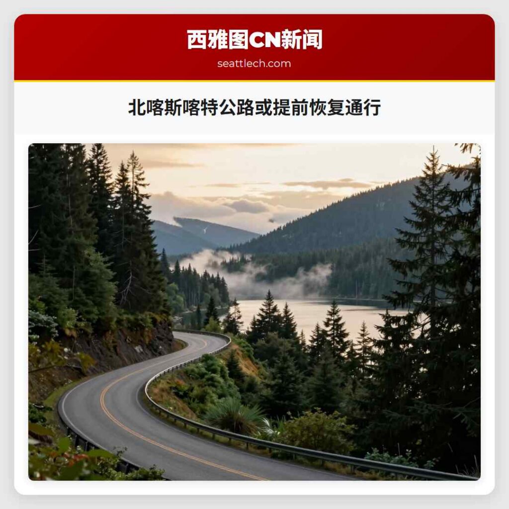 北喀斯喀特公路或提前恢复通行
