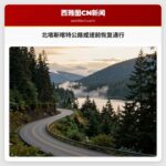 北喀斯喀特公路或提前恢复通行