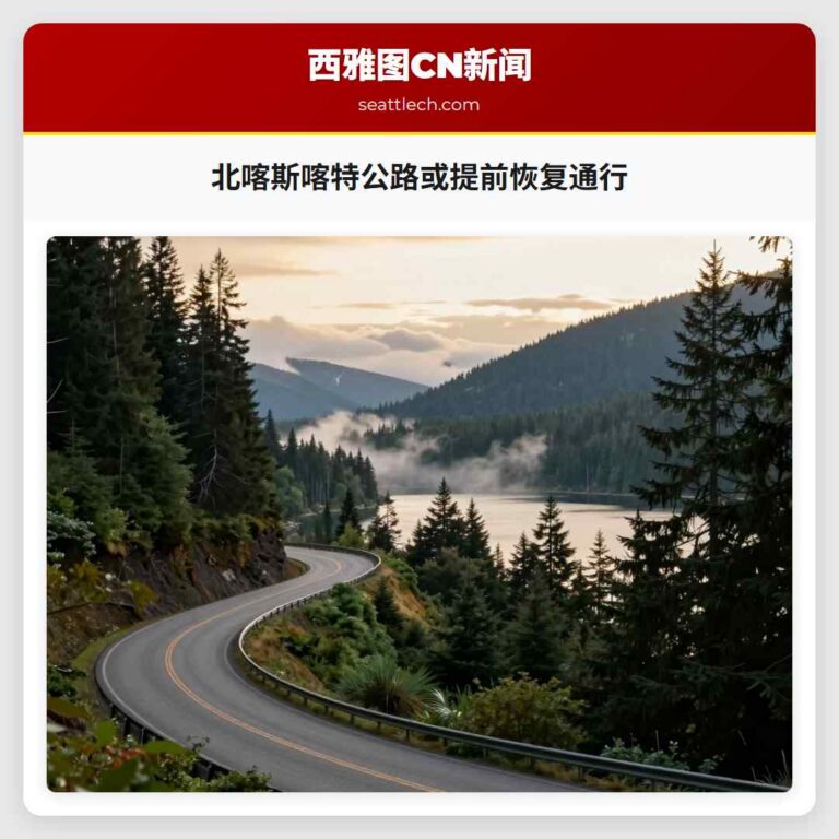 北喀斯喀特公路或提前恢复通行