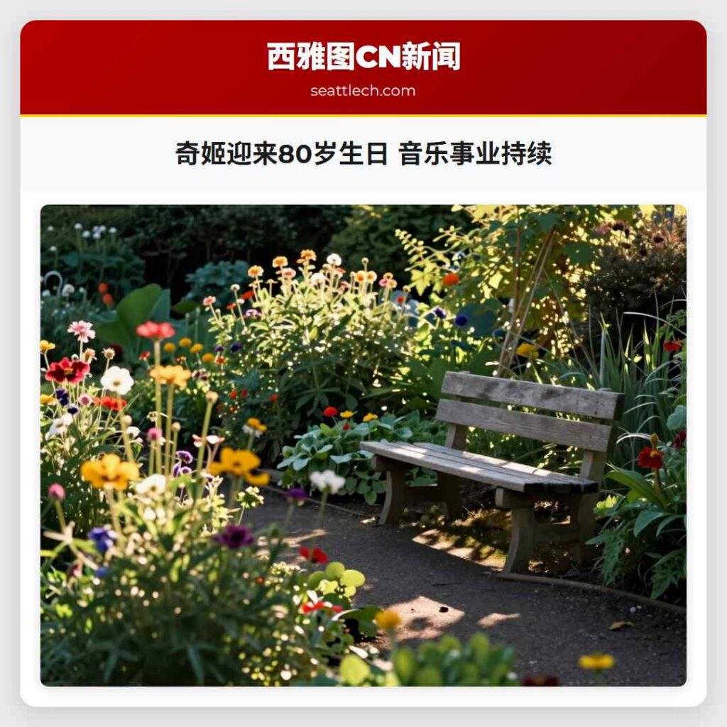 奇姬迎来80岁生日 音乐事业持续