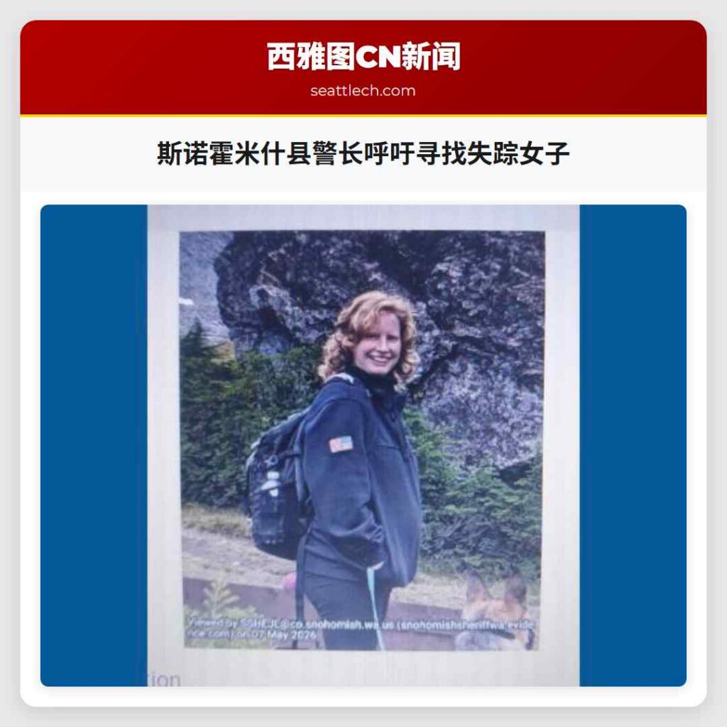斯诺霍米什县警长呼吁寻找失踪女子