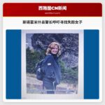 斯诺霍米什县警长呼吁寻找失踪女子