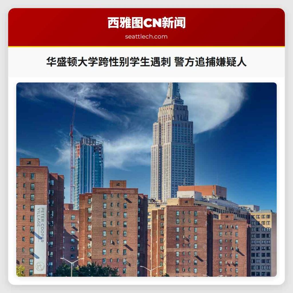 华盛顿大学跨性别学生遇刺 警方追捕嫌疑人
