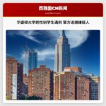 华盛顿大学跨性别学生遇刺 警方追捕嫌疑人