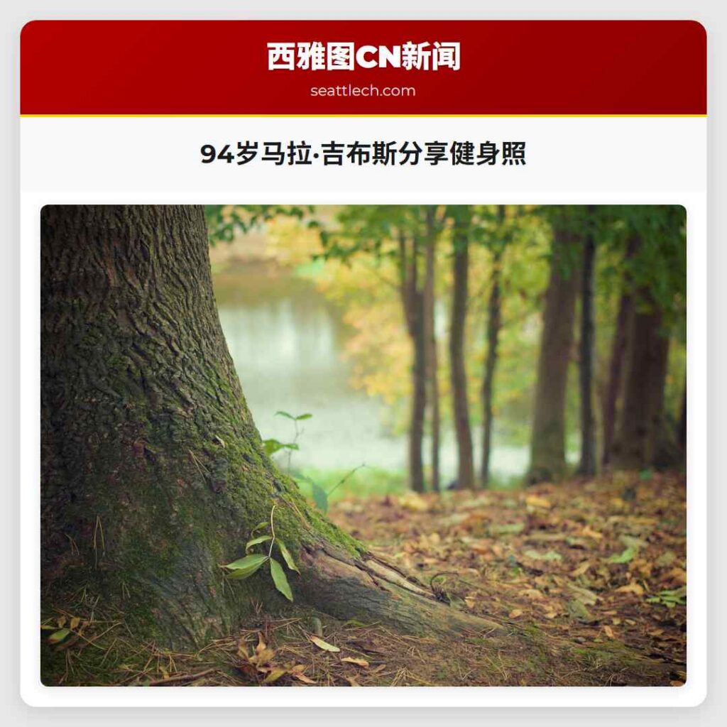 94岁马拉·吉布斯分享健身照
