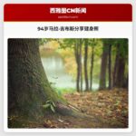 94岁马拉·吉布斯分享健身照