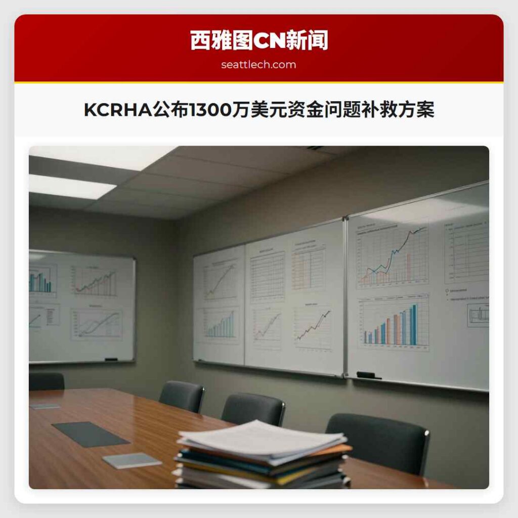 KCRHA公布1300万美元资金问题补救方案