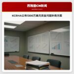 KCRHA公布1300万美元资金问题补救方案