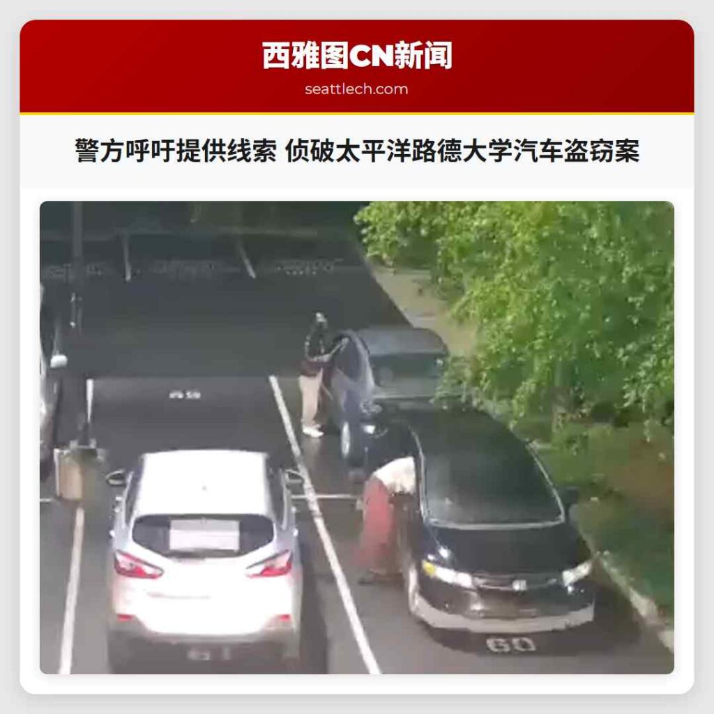 警方呼吁提供线索 侦破太平洋路德大学汽车盗窃案