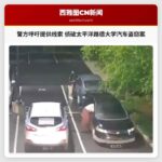 警方呼吁提供线索 侦破太平洋路德大学汽车盗窃案