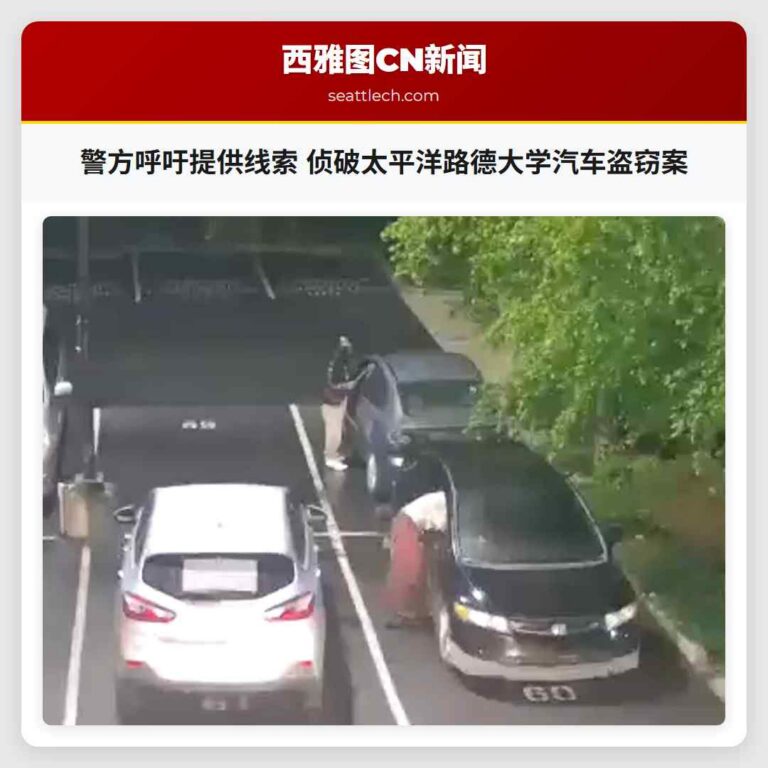警方呼吁提供线索 侦破太平洋路德大学汽车盗窃案