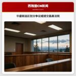华盛顿选区划分争议或提交最高法院
