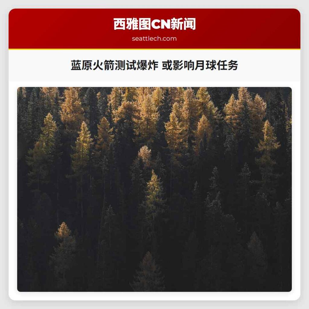 蓝原火箭测试爆炸 或影响月球任务
