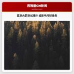 蓝原火箭测试爆炸 或影响月球任务