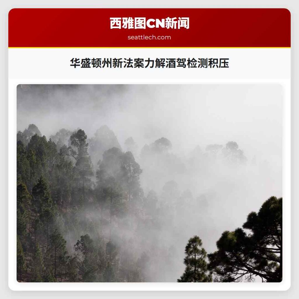 华盛顿州新法案力解酒驾检测积压