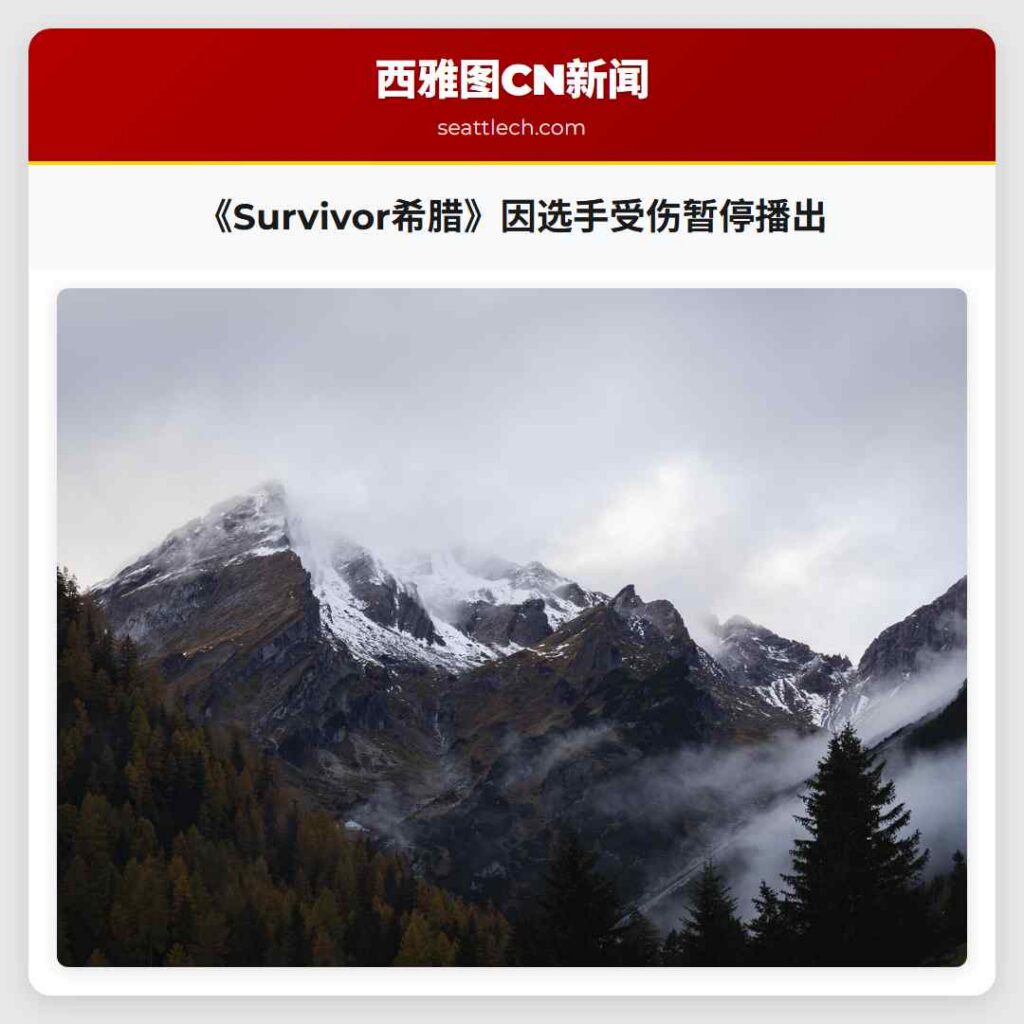 《Survivor希腊》因选手受伤暂停播出