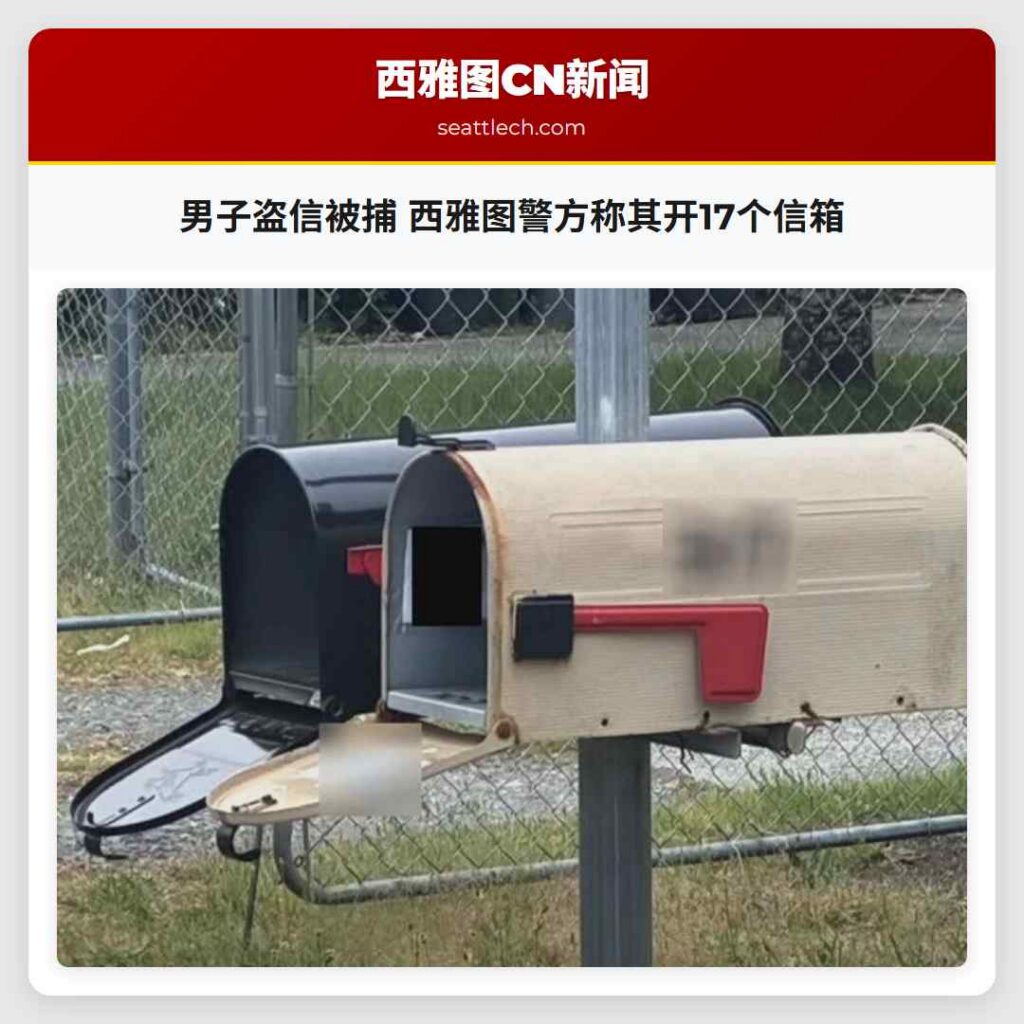 男子盗信被捕 西雅图警方称其开17个信箱