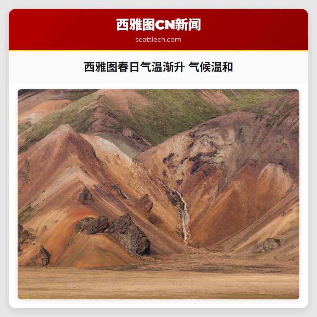 西雅图春日气温渐升 气候温和