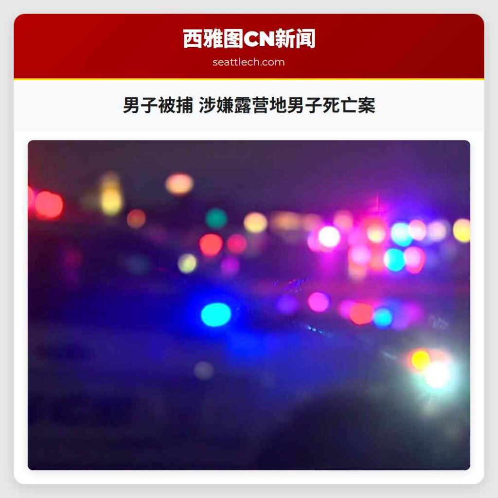 男子被捕 涉嫌露营地男子死亡案