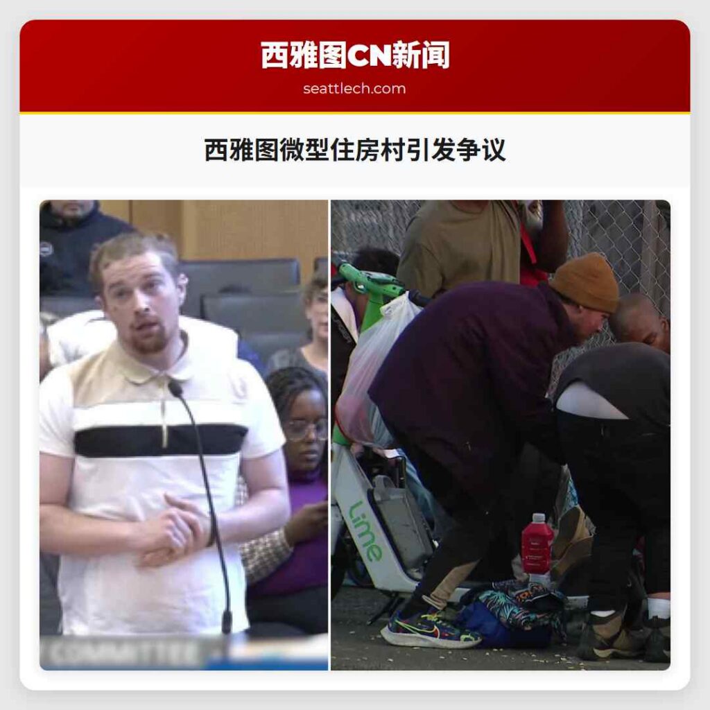 西雅图微型住房村引发争议