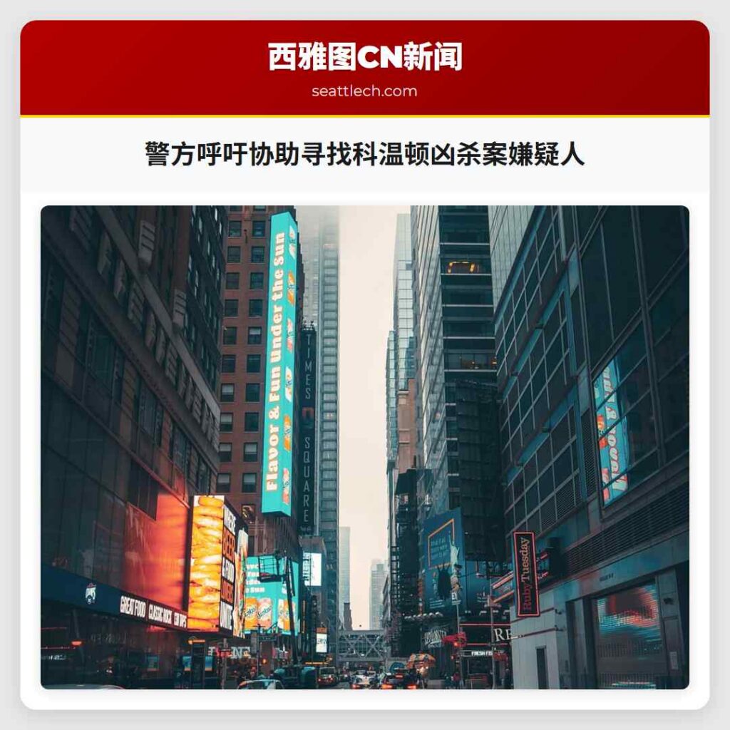警方呼吁协助寻找科温顿凶杀案嫌疑人