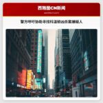 警方呼吁协助寻找科温顿凶杀案嫌疑人