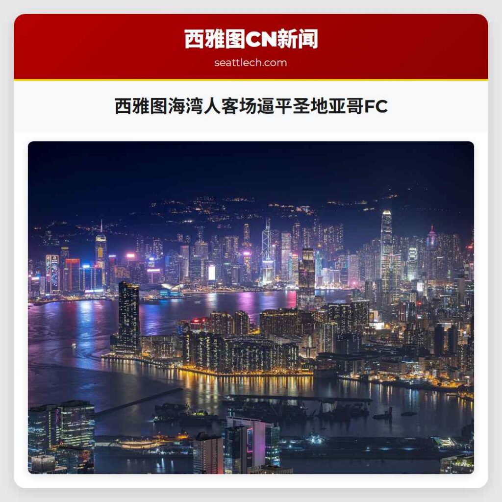 西雅图海湾人客场逼平圣地亚哥FC
