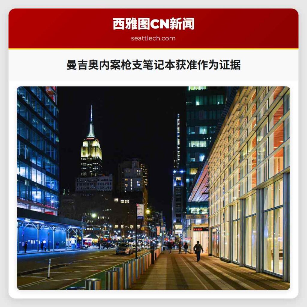 曼吉奥内案枪支笔记本获准作为证据