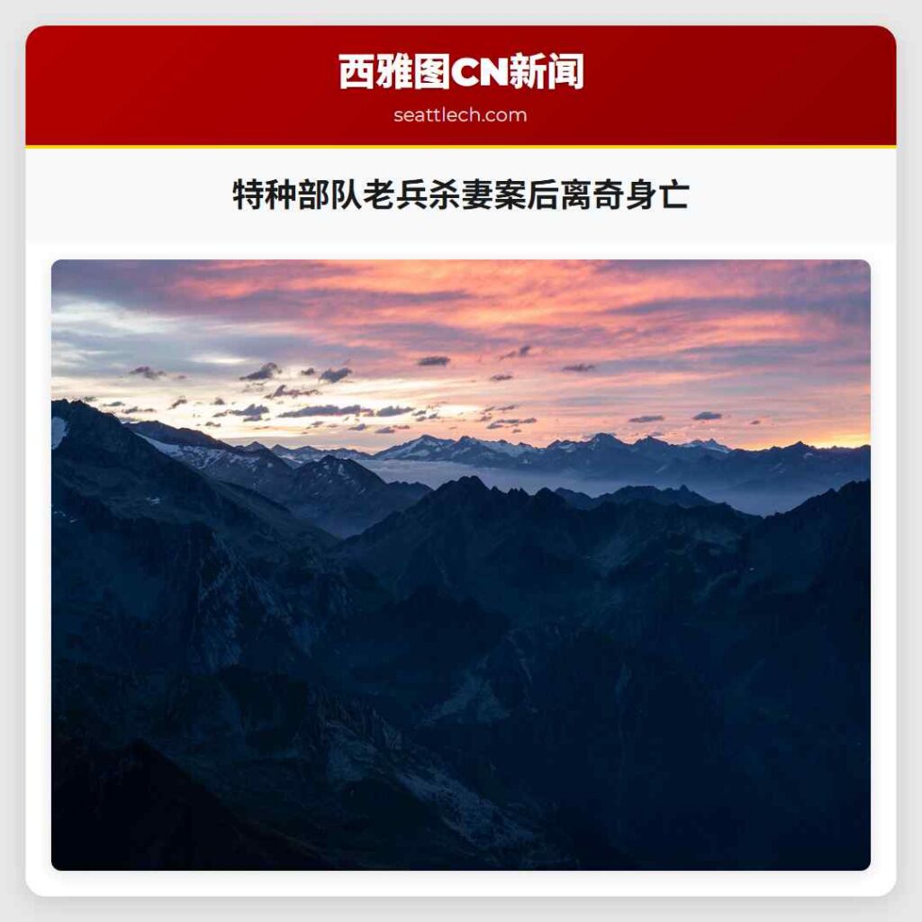 特种部队老兵杀妻案后离奇身亡