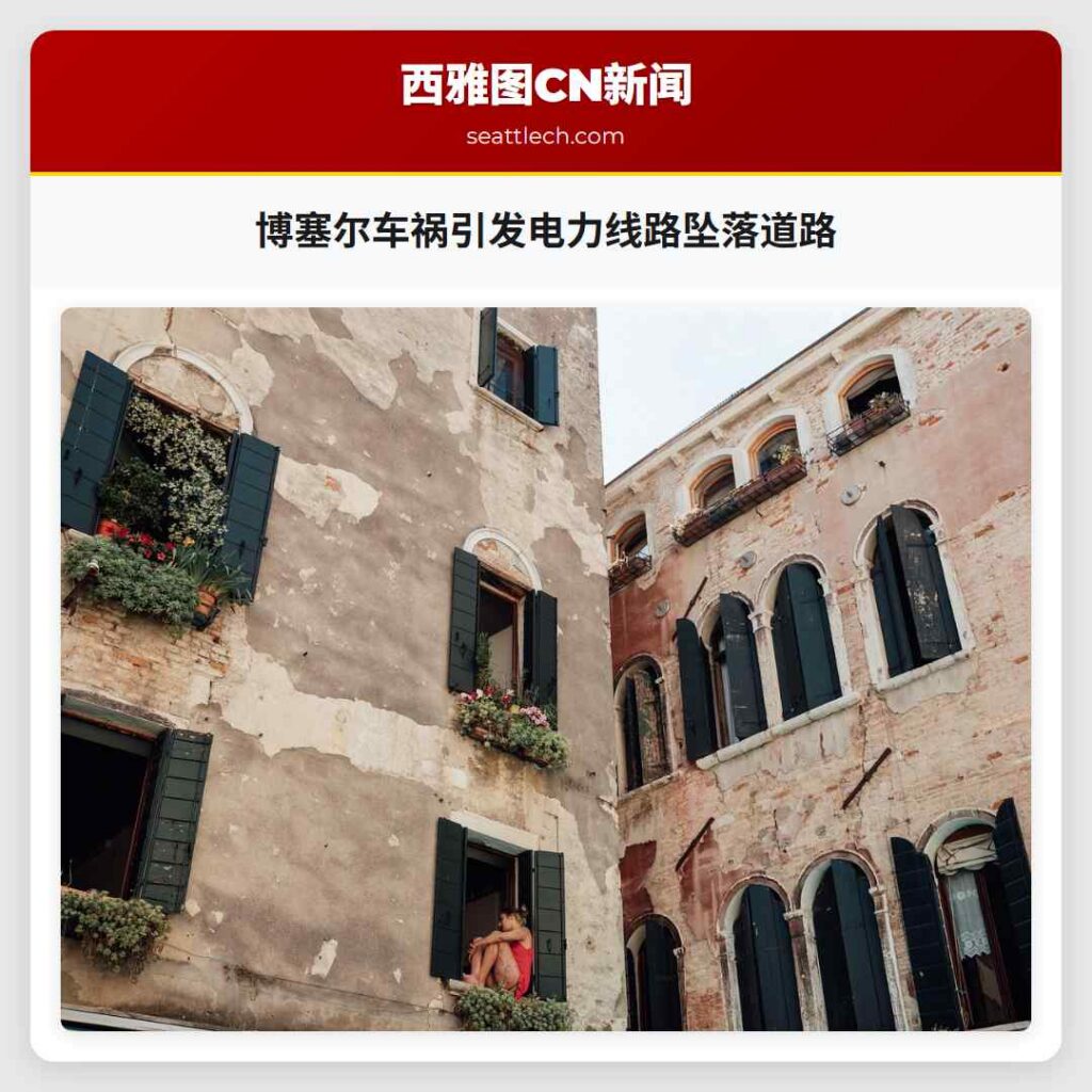 博塞尔车祸引发电力线路坠落道路